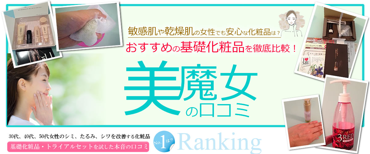 敏感肌でも安心！おすすめの基礎化粧品【美魔女ママの口コミ】〜シミ、シワ、たるみなど、30代、40代、50代女性の悩みを解決する化粧品は？